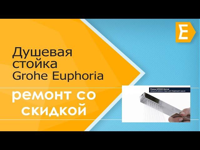 Душевая стойка Grohe Euphoria Cube XXL System 230