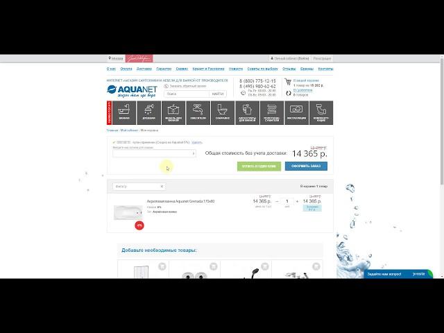 Как получить промокод на скидку в интернет-магазине Aquanet