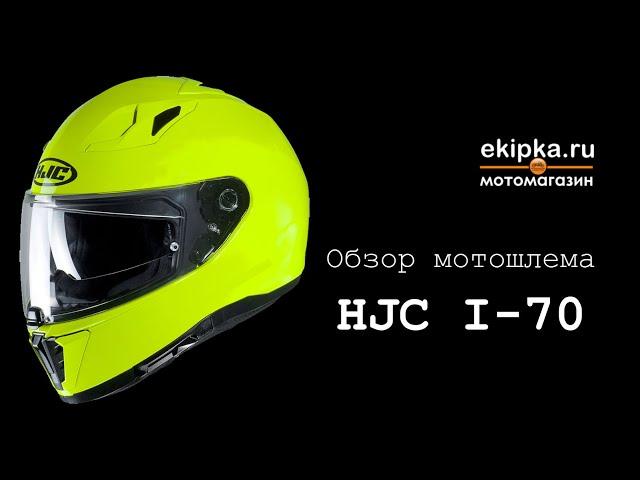 HJC I70 обзор мотошлема от мотомагазина Ekipka.ru