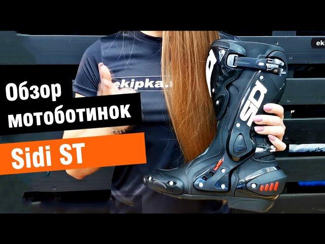 Sidi ST - обзор спортивных мотоботинок от мотомагазина Ekipka.ru