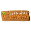 Семена на Яблочкова