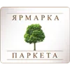 Ярмарка Паркета (Parket-Sale)