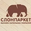 СлонПаркет