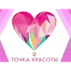 Точка красоты