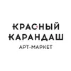 Арт-маркет &quot;Красный Карандаш&quot;