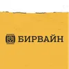 БИРВАЙН (Birwain)