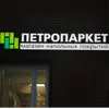 ПетроПаркет