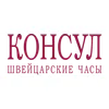 Консул