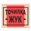 Точилка жук