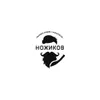 Ножиков