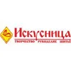 Искусница