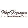 Мир Карнизов