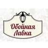 Обойная Лавка