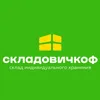 Складовичкоф Складовичкоф