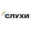 СЛУХИ