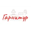 Гарнитур