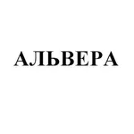 Альвера