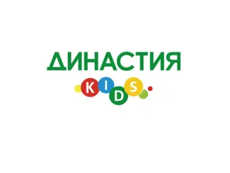 Династия (kids)