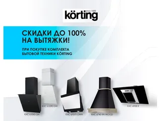 Скидки до 99% на вытяжки Korting