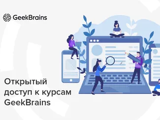 Скидка 5%  по промокоду в интернет-магазине  GeekBrains