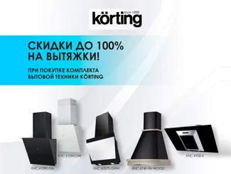 Скидки до 99% на вытяжки Korting