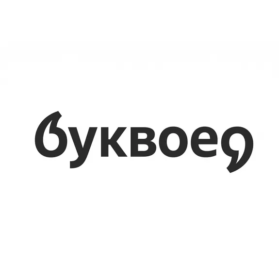Скидка 10%  по промокоду в интернет-магазине  Буквоед (bookvoed)