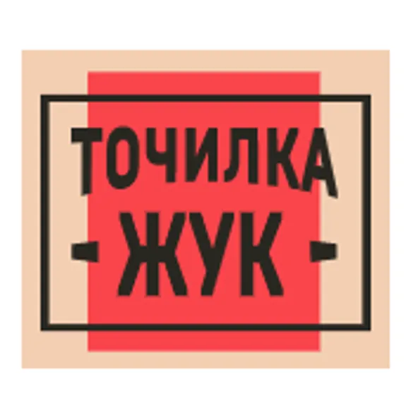 Скидка 5%  по промокоду в интернет-магазине  Точилка Жук