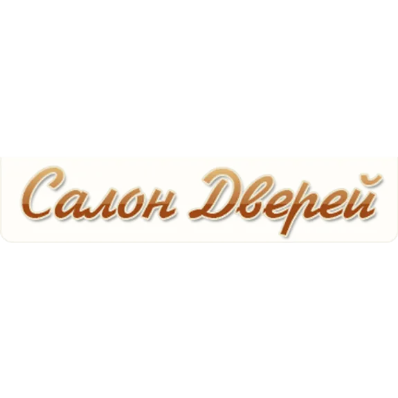 Скидка 10%  по купону в компании  Салон Дверей