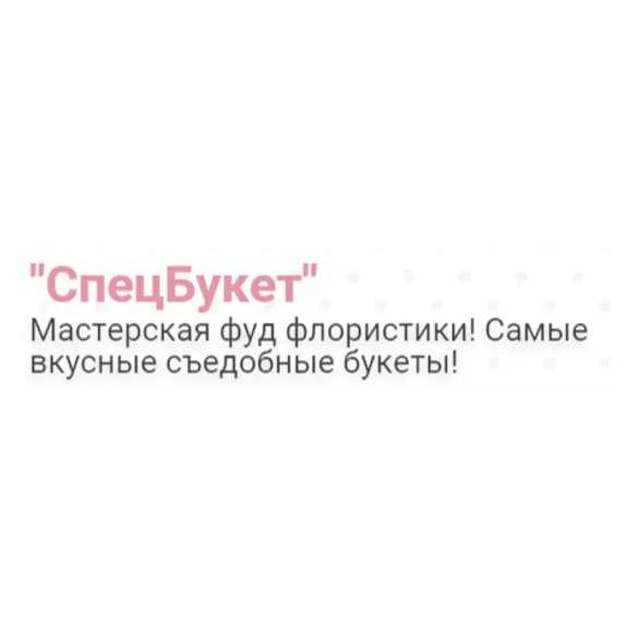 Скидка 10%  по промокоду в интернет-магазине  СпецБукет (SpecBuket)