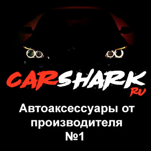 Скидка 0%  по промокоду в интернет-магазине  Carshark