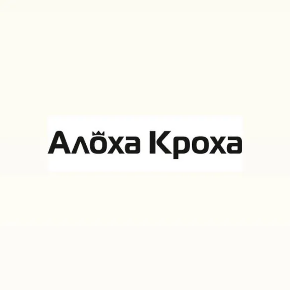 Скидка 10% по промокоду в интернет-магазине Алоха Кроха Скидка 10% по промокоду в интернет-магазине Алоха Кроха