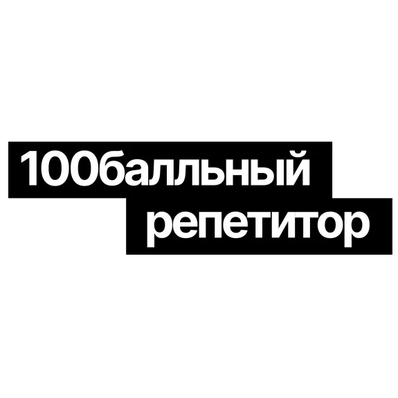Скидка 5% по промокоду в интернет-магазине 100 балльный репетитор